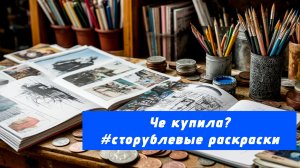 Сторублевые раскраски