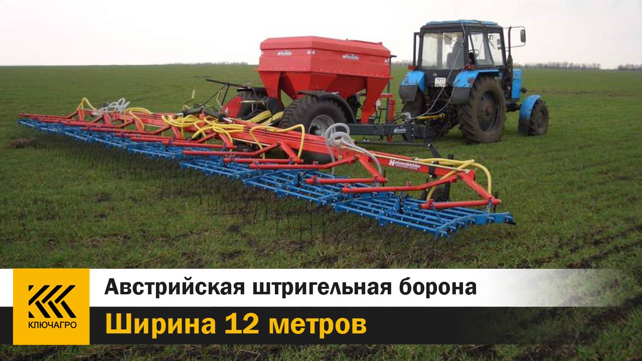 Штригельная борона Hatzenbichler 12 метров