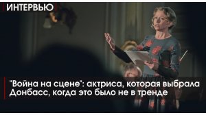 "Война на сцене": актриса, которая выбрала Донбасс, когда это было не в тренде | Александра Куликова