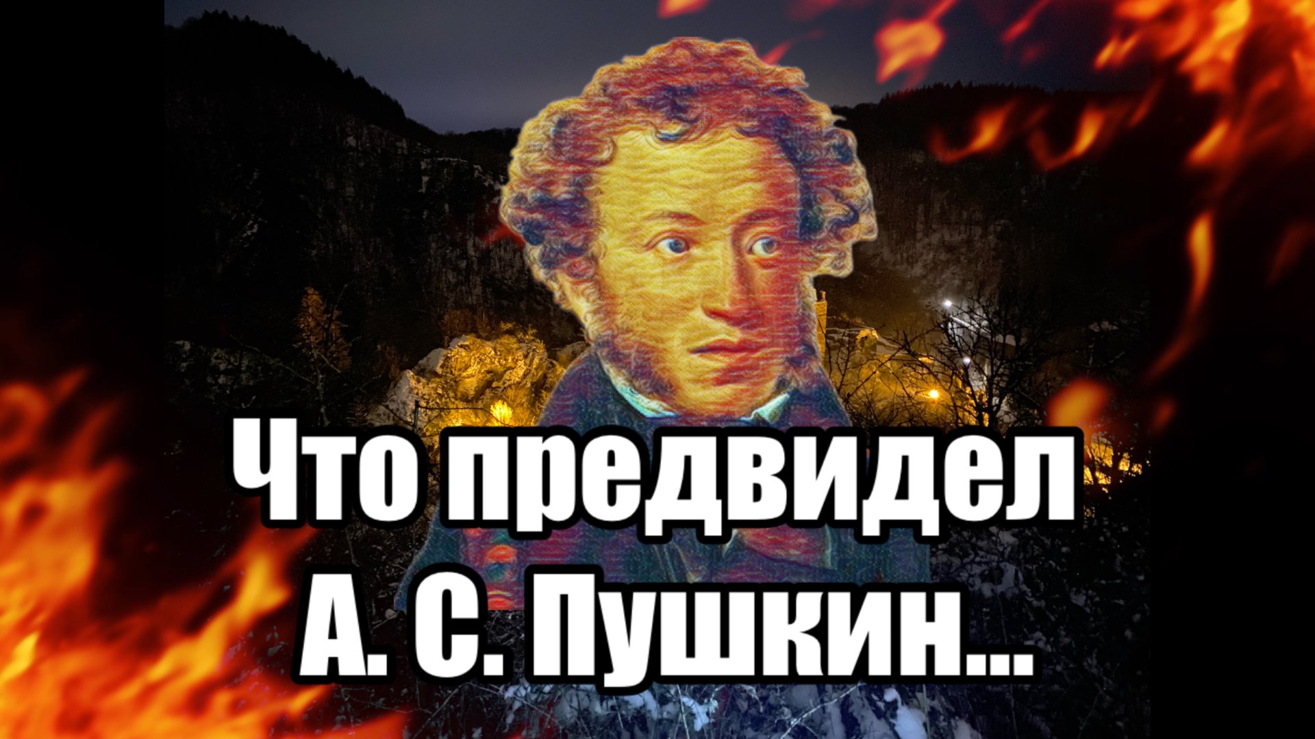 Александр Пушкин — Бородинская годовщина смотреть онлайн