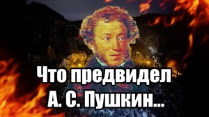 Александр Пушкин — Бородинская годовщина
