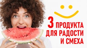 Три продукта для смеха и хорошего настроения. Феноменальная психология еды