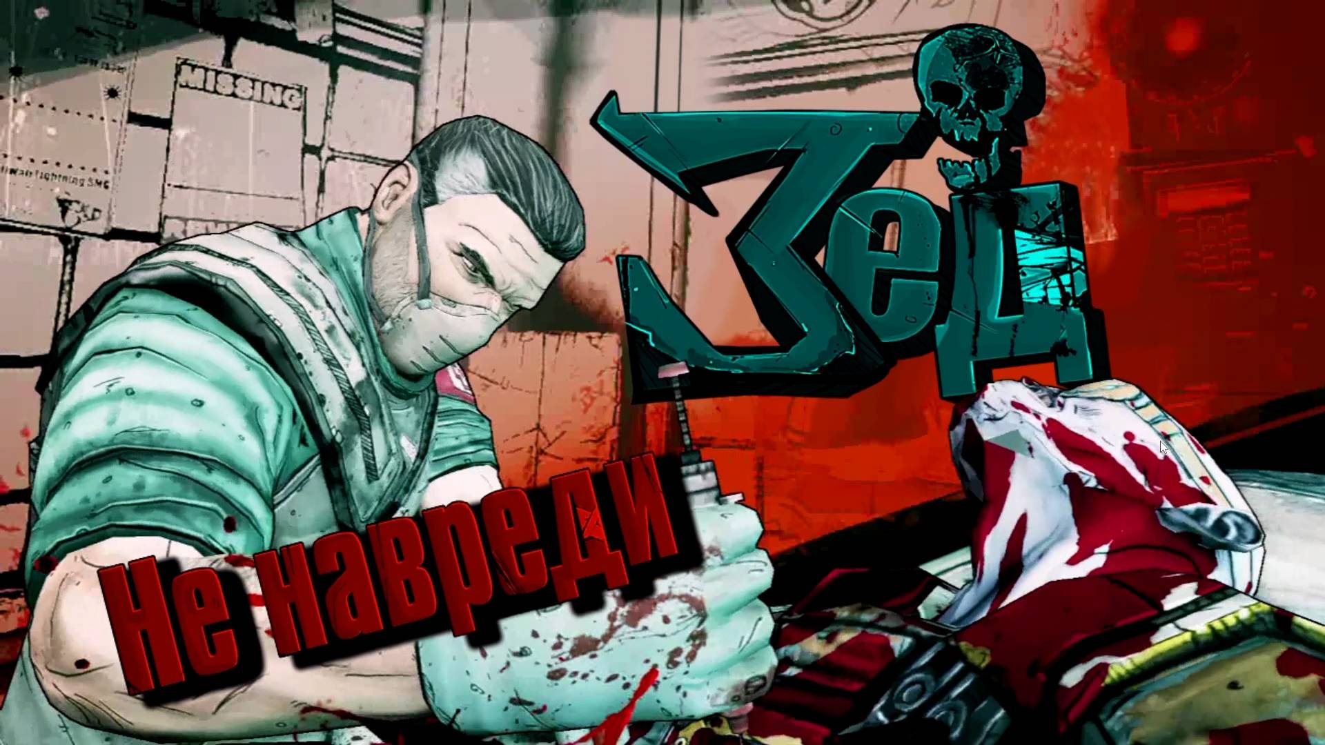 Borderlands 2: Серия 4 - Не навреди! Прохождение за ZERO.