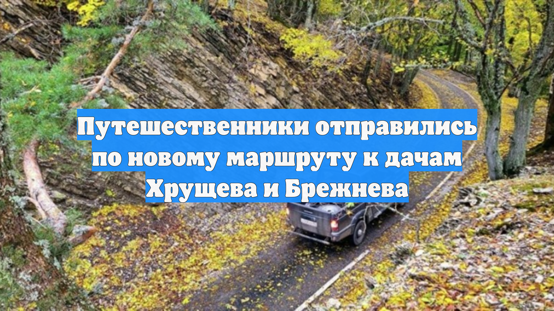 Путешественники отправились по новому маршруту к дачам Хрущева и Брежнева смотреть онлайн
