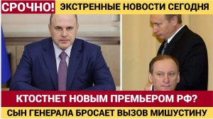 Битва за Кремль Сын генерала Патрушева бросает вызов Мишустину — кто станет новым премьером РФ