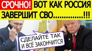 Путин озвучил Трампу ФИНАЛЬНОЕ условие России по завершению СВО - американские СМИ. Новости