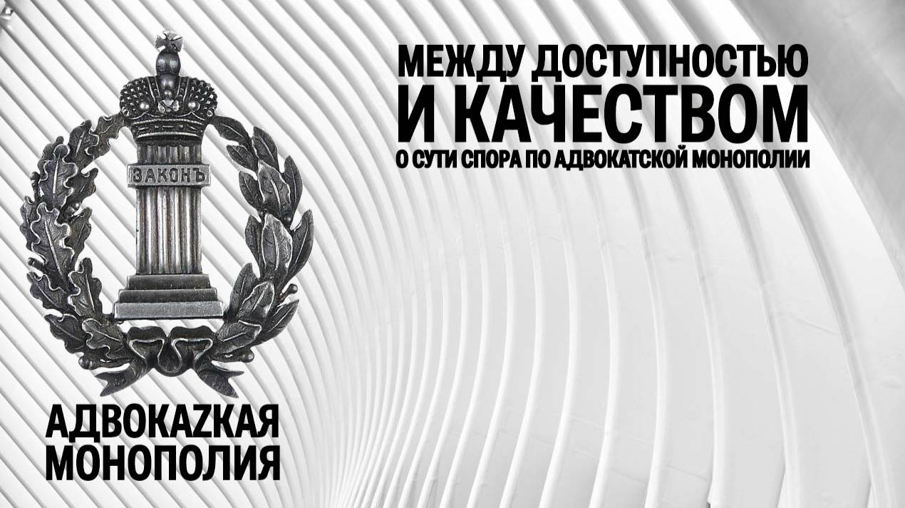 Между доступностью и качеством о сути спора по адвокатской монополии смотреть онлайн