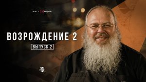 ВОЗРОЖДЕНИЕ 2 | выпуск 2 | Протоиерей Панасюк Никита