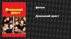 Домашний арест (фильм, 1996)