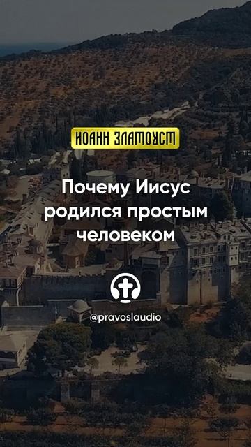 02 01 Почему Иисус родился простым человеком — Иоанн Златоуст, Беседы на Евангелие от Матфея смотреть онлайн