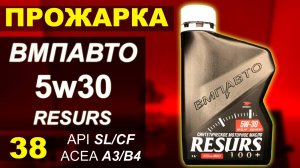 Прожарка масла ВМПАВТО 5w30 RESURS A3/B4
