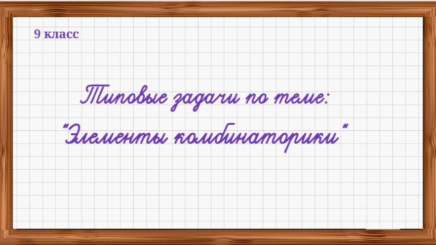 9 кл. Разбор типовых задач по теме "Элементы комбинаторики"