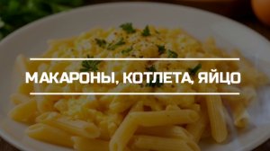 Макароны, яйцо, котлета. Готовим завтрак.