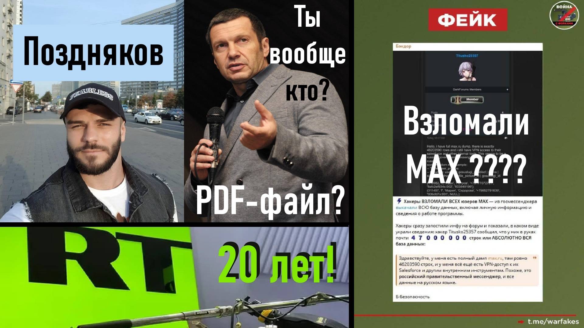 Соловьёв VS Поздняков! 20-летие RT! Взлом MAX? Лента новостей за неделю! Выпуск 19.10.2025