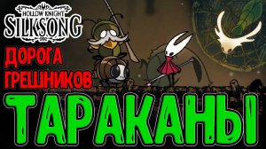 Алхимик Зилотол и сбор Плазмиума / Дорога Грешников и Обнимашки с Тараканами/ Hollow Knight Silksong
