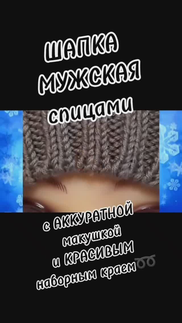 Мужская шапка спицами для ЛЮБИМОГО МУЖА с АККУРАТНОЙ макушкой и КРАСИВЫМ наборным краем➿ смотреть онлайн