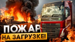 Пожар на Загрузке. Дальнобой по Европе