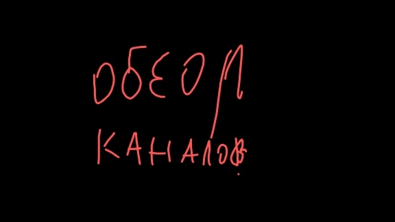 обзор каналов 3 часть смотреть онлайн