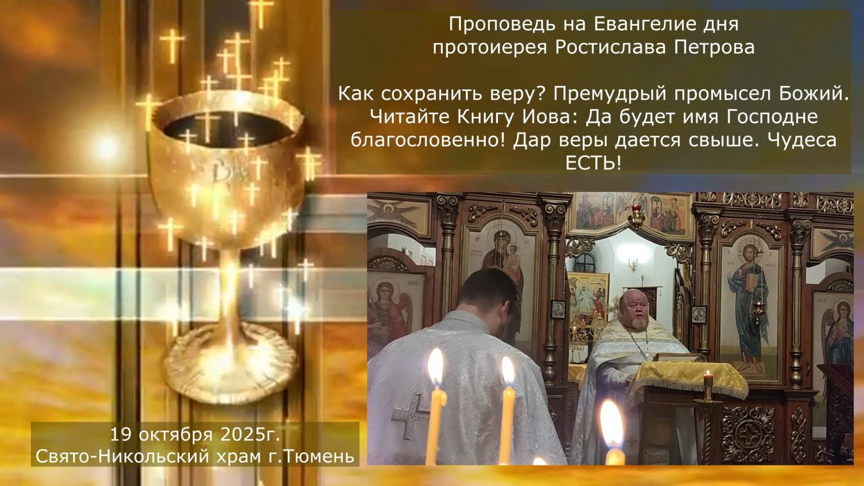 Как сохранить веру? Премудрый промысел Божий. Проповедь отца Ростислава на Евангелие дня, 19.10.25г смотреть онлайн