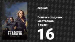 Бойтесь ходячих мертвецов 4 сезон 16 серия «… Я теряю себя» (сериал, 2018)