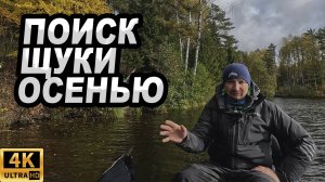Где и как искать щуку осенью?!