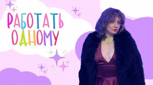 ПЛЮСЫ И МИНУСЫ РАБОТАТЬ ОДНОМУ