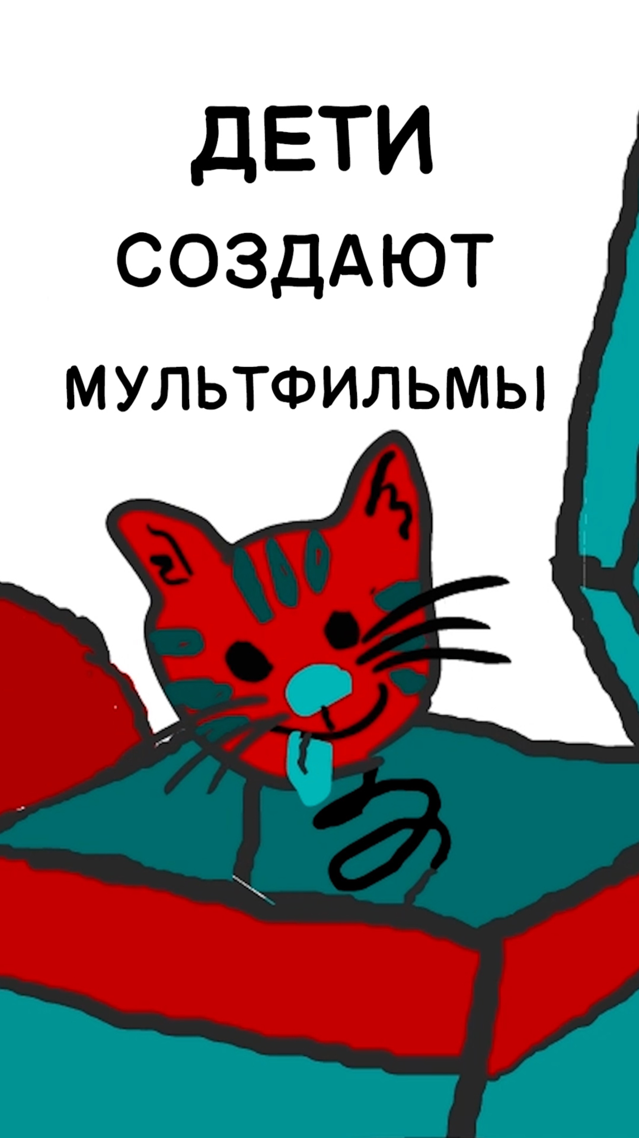 Дети создают мультфильм