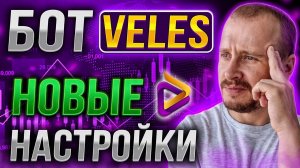 БОТ ВЕЛЕС НОВЫЕ НАСТРОЙКИ Заработок инвестиции и пассивный доход на криптовалюте veles [get-save.com