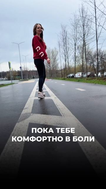 Твоя жизнь не изменится, пока тебе комфортно в боли смотреть онлайн