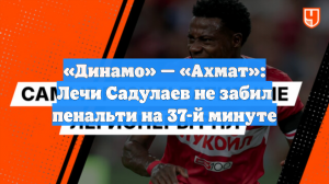 «Динамо» — «Ахмат»: Лечи Садулаев не забил пенальти на 37-й минуте