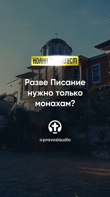 02 02 Разве Писание нужно только монахам — Иоанн Златоуст, Беседы на Евангелие от Матфея смотреть онлайн