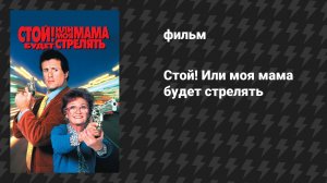 Стой! Или моя мама будет стрелять (фильм, 1992)