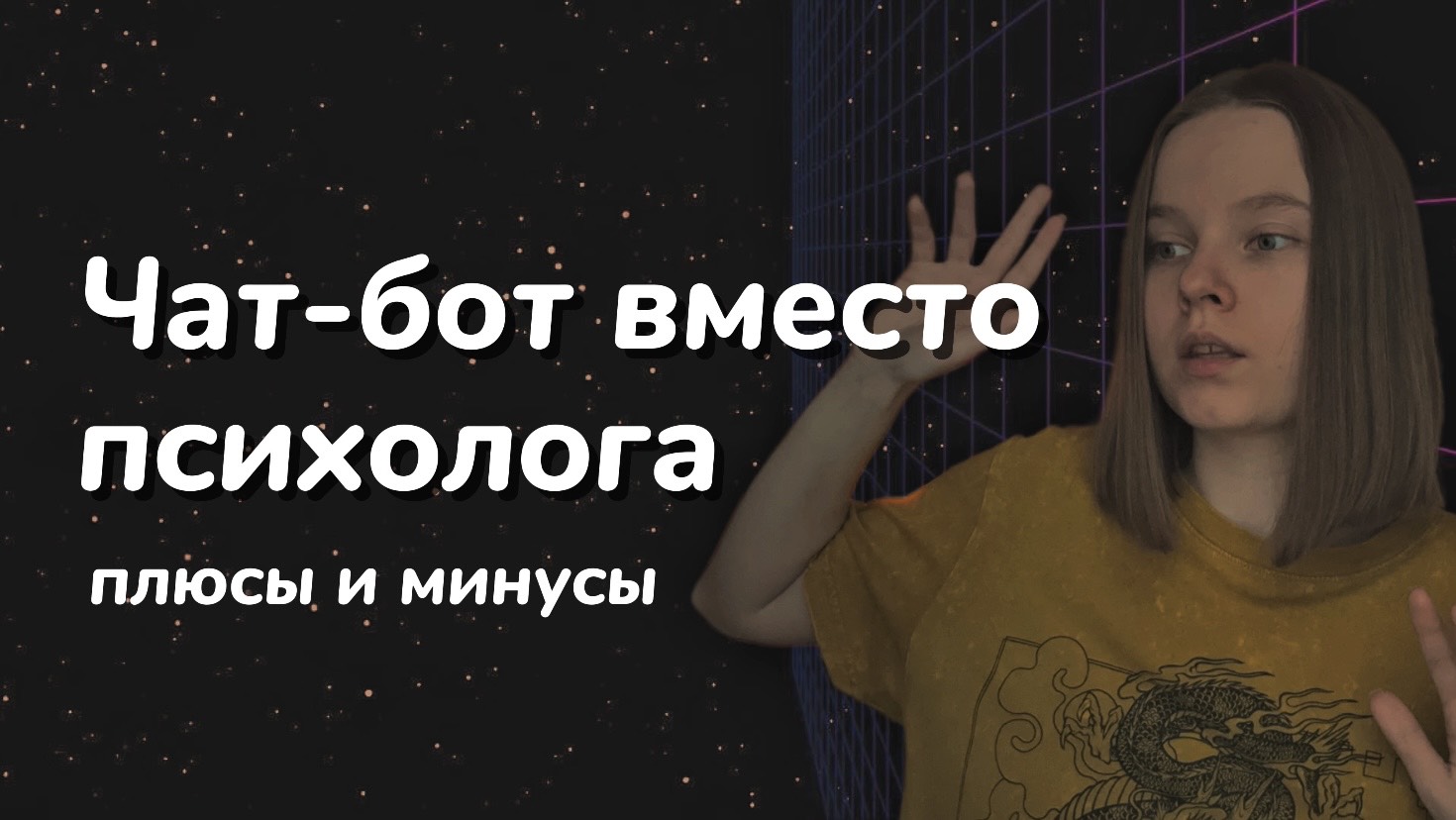 Чат-бот вместо психолога / чем опасна ИИ психология / польза и вред чат-ботов