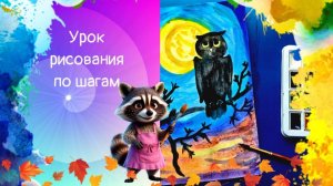 Рисуем сову на дереве акварелью. луна небо, осень, сова рисунок красками. Урок ИЗО.