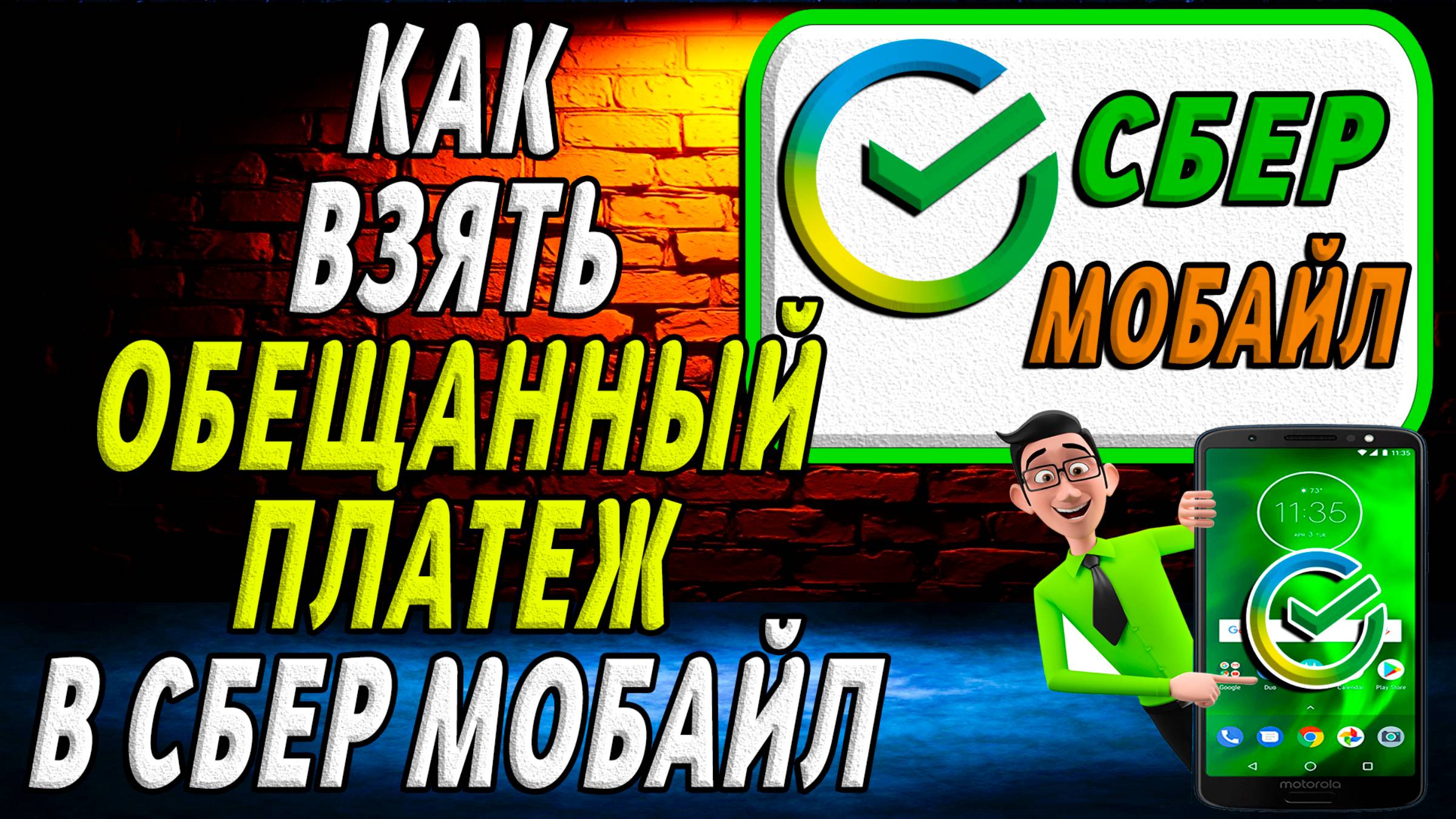 Как на сбер мобайл взять обещанный платеж смотреть онлайн