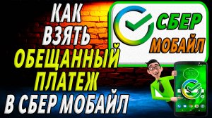 Как на сбер мобайл взять обещанный платеж