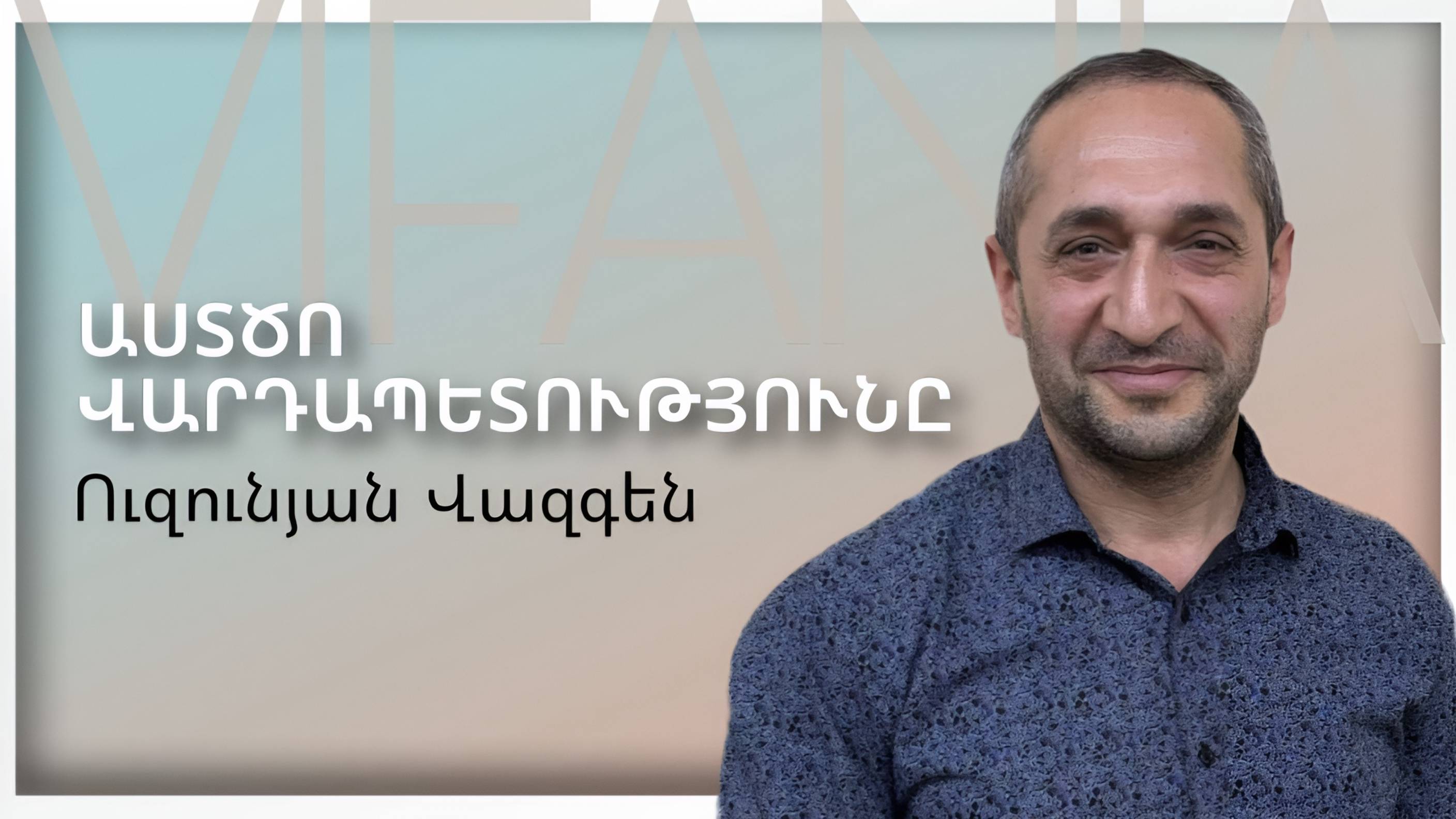 Վազգեն Ուզունյան - ԱՍՏԾՈ ՎԱՐԴԱՊԵՏՈՒԹՅՈՒՆԸ - ՀԵԲ Հայկական Եկեղեցի Բեթանիա смотреть онлайн