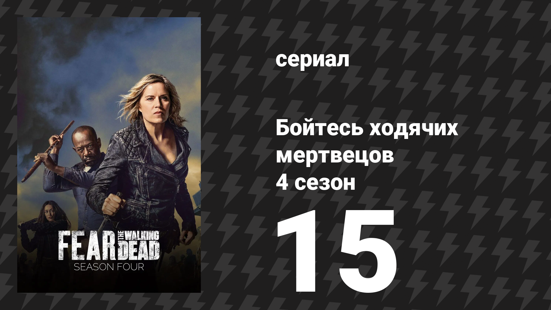Бойтесь ходячих мертвецов 4 сезон 15 серия «Я теряю людей…» (сериал, 2018)