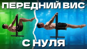 Как Научиться Держать Передний Вис с Нуля | Пошаговое Обучение