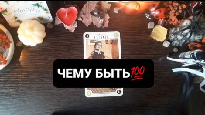 ЧЕМУ БЫТЬ!? ГАДАНИЕ НА ТАРО
