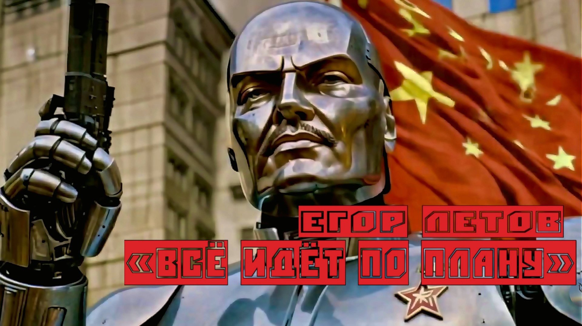 Е. Летов и Гражданская Оборона — Всё идёт по плану (AI video ) смотреть онлайн
