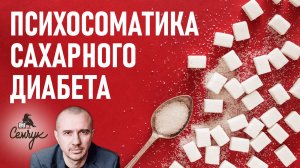 Психосоматика сахарного диабета: причины прекращения выработки инсулина. Феноменальная психосоматика