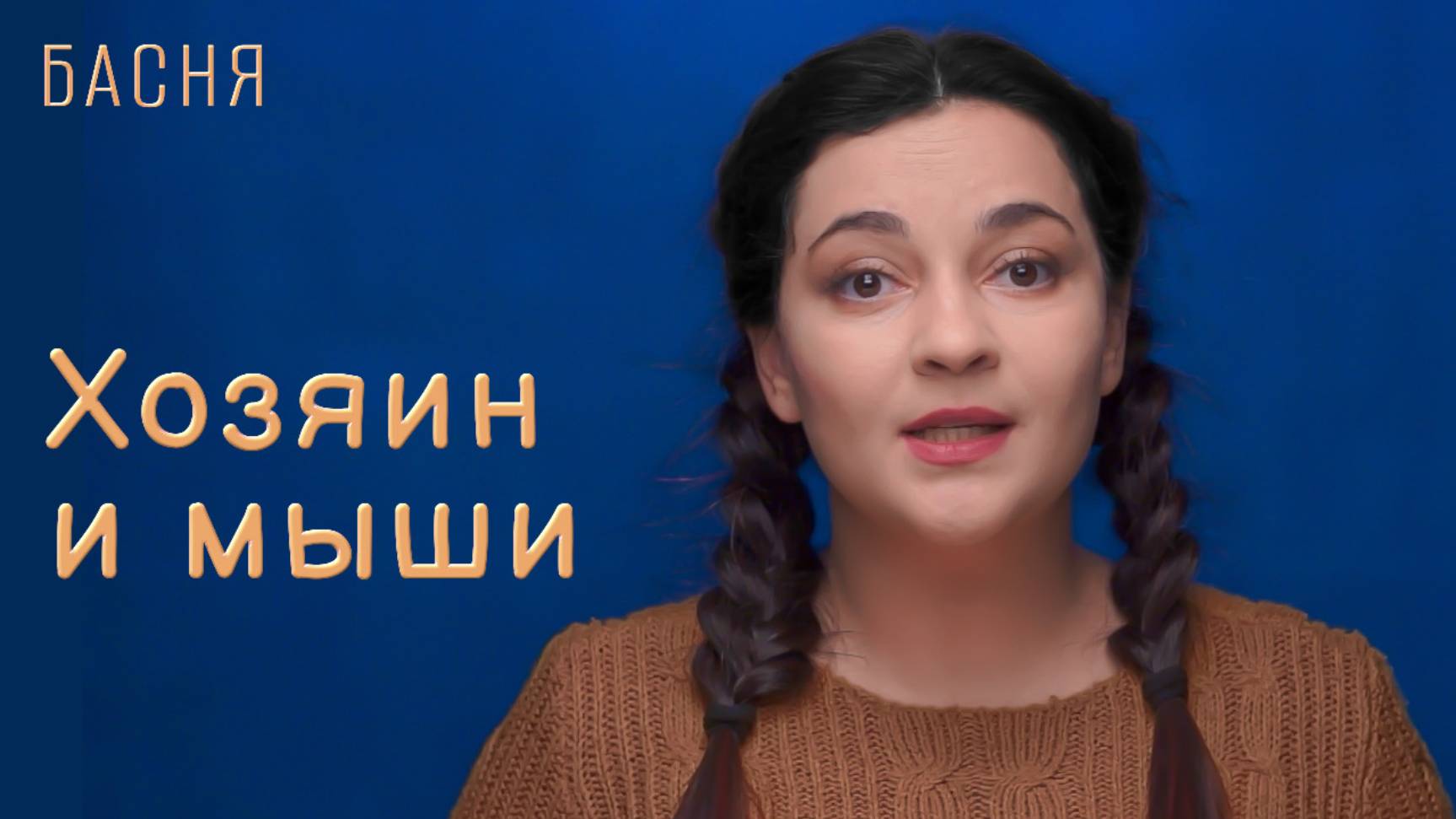 Хозяин и мыши смотреть онлайн