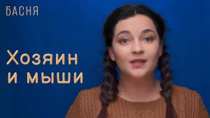 Хозяин и мыши