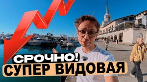 ТОП локация у МорПорта Сочи - 2шка с СУПЕР ВИДОМ по Срочной ЦЕНЕ !