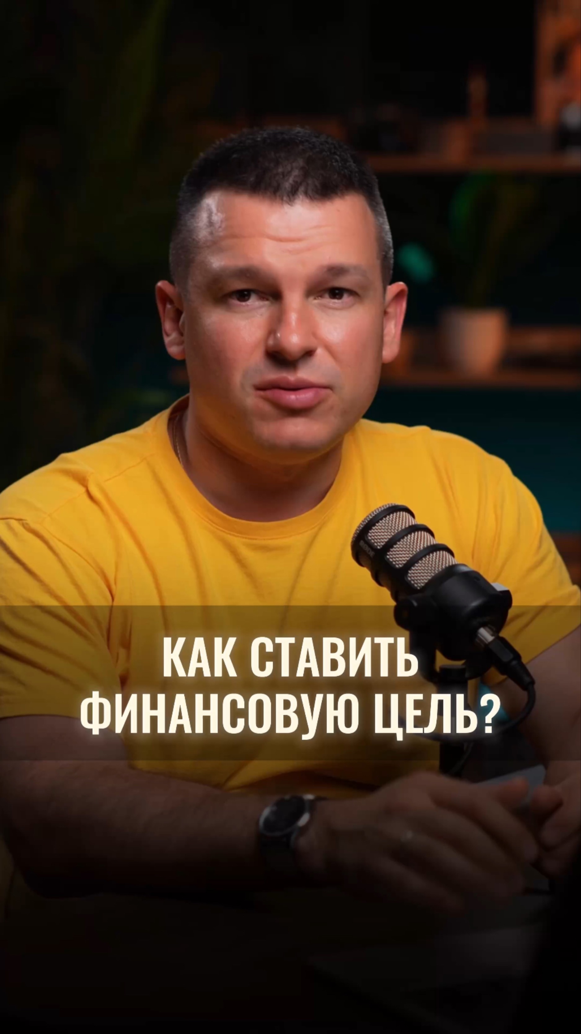 Как ставить финансовую цель? смотреть онлайн