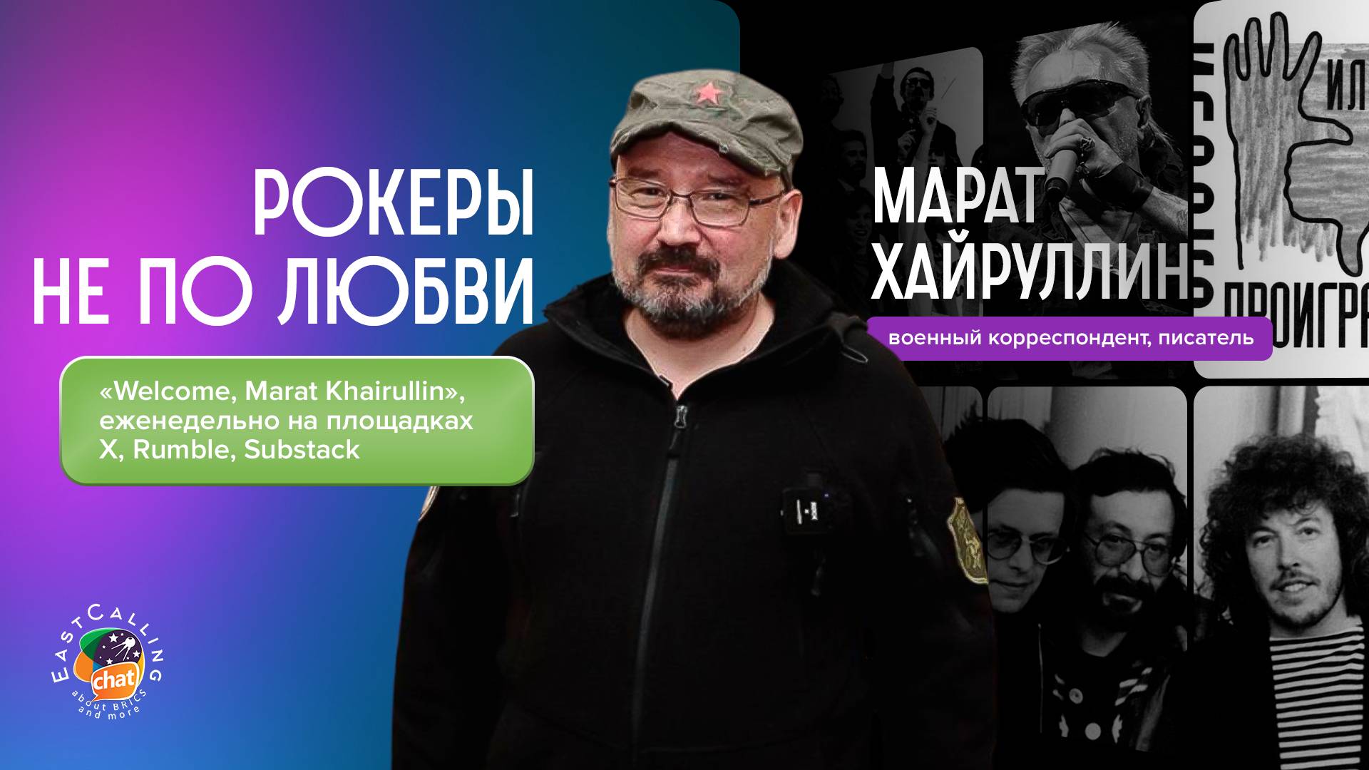 «Welcome, Marat Khairullin» | Рокеры не по любви смотреть онлайн