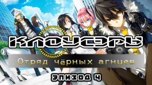 [ LightFamily | Закадр ] Клоусэры: Отряд Чёрных Агнцев / Closers: Side Blacklambs 4 серия.