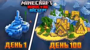 100 ДНЕЙ НА АЙСБЕРГЕ В МАЙНКРАФТ ХАРДКОР