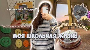 Моя школьная жизнь. Осенний влог - большие планы на ОДИН ВЫХОДНОЙ в 8 классе